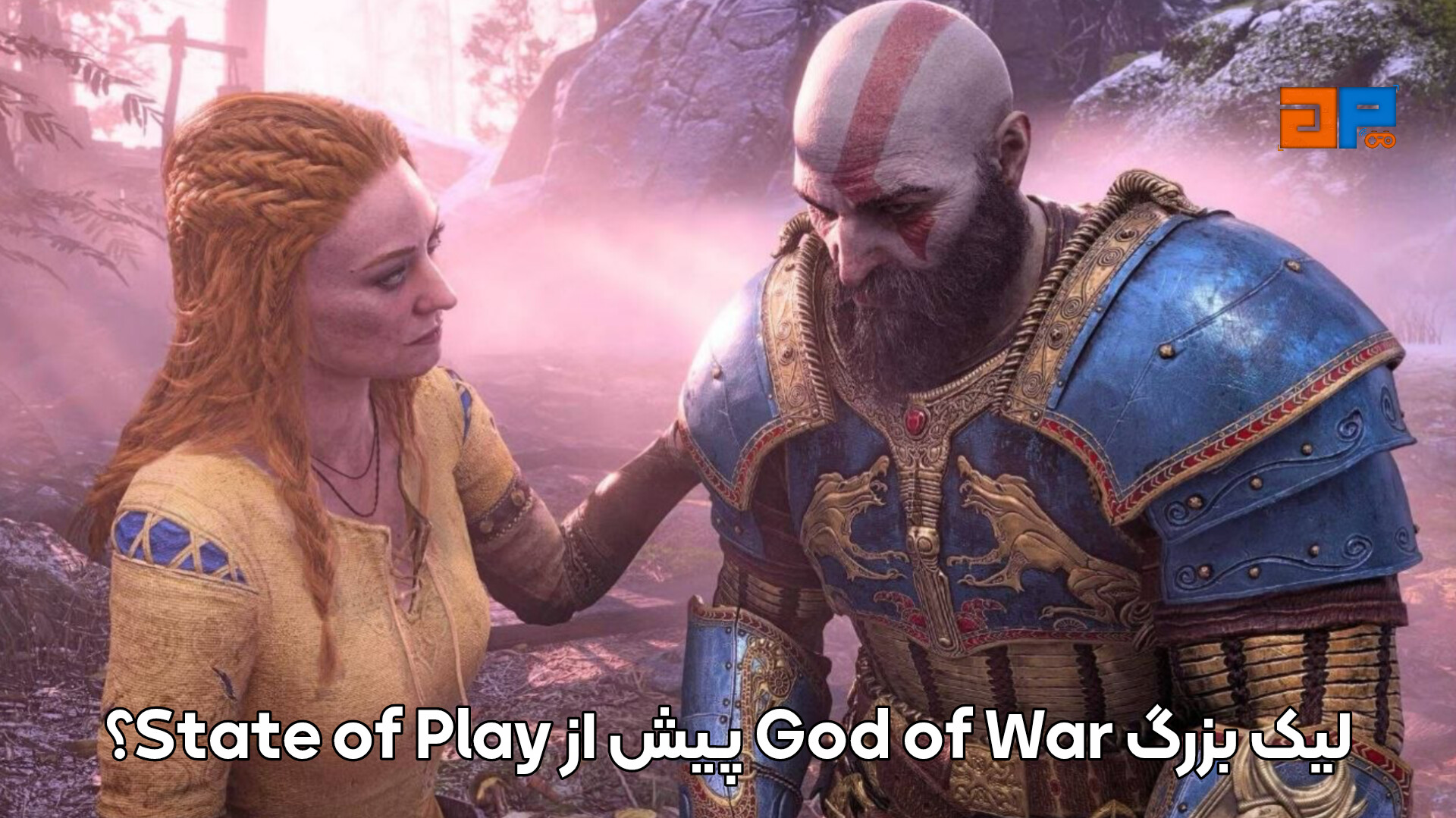 لیک بزرگ God of War پیش از State of Play؟